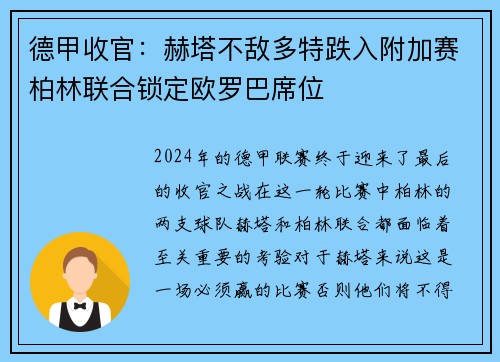 德甲收官：赫塔不敌多特跌入附加赛柏林联合锁定欧罗巴席位