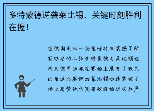 多特蒙德逆袭莱比锡，关键时刻胜利在握！