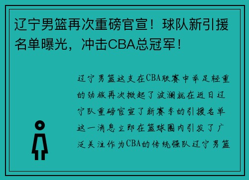 辽宁男篮再次重磅官宣！球队新引援名单曝光，冲击CBA总冠军！