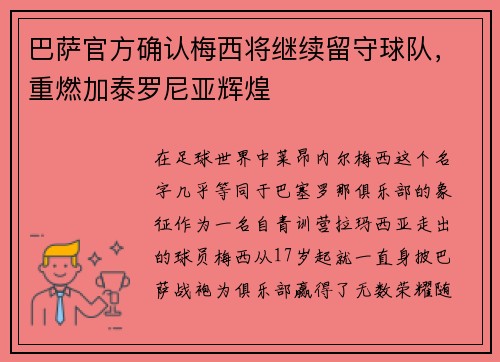 巴萨官方确认梅西将继续留守球队，重燃加泰罗尼亚辉煌