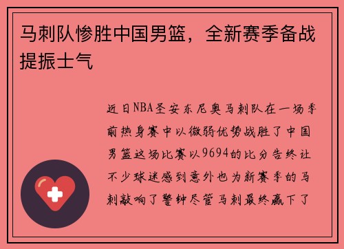 马刺队惨胜中国男篮，全新赛季备战提振士气