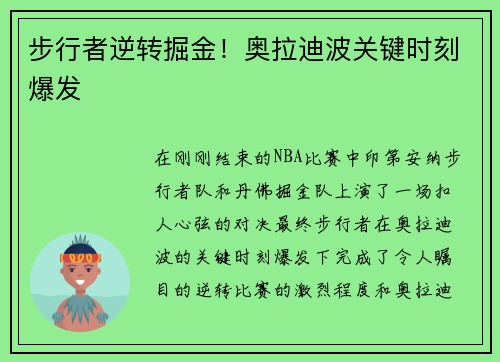 步行者逆转掘金！奥拉迪波关键时刻爆发