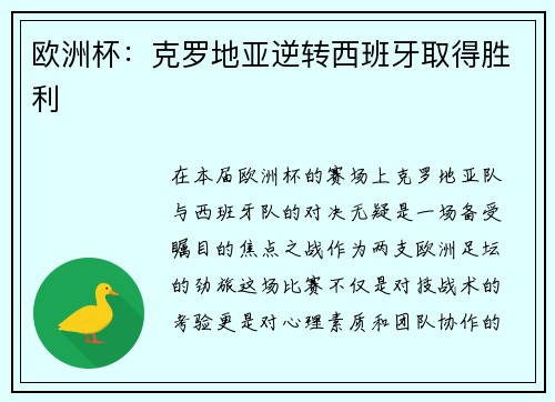 欧洲杯：克罗地亚逆转西班牙取得胜利