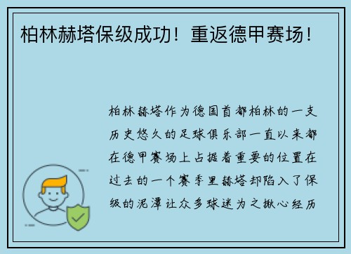 柏林赫塔保级成功！重返德甲赛场！