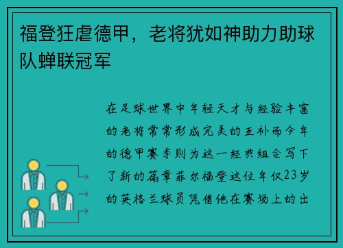 福登狂虐德甲，老将犹如神助力助球队蝉联冠军