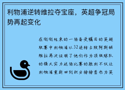 利物浦逆转维拉夺宝座，英超争冠局势再起变化