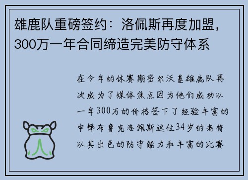 雄鹿队重磅签约：洛佩斯再度加盟，300万一年合同缔造完美防守体系