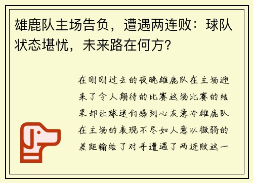 雄鹿队主场告负，遭遇两连败：球队状态堪忧，未来路在何方？