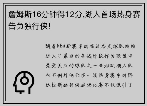 詹姆斯16分钟得12分,湖人首场热身赛告负独行侠!