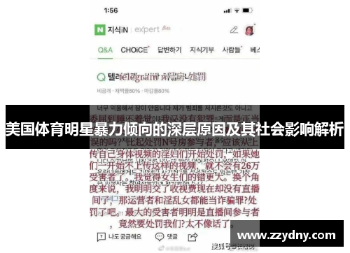 美国体育明星暴力倾向的深层原因及其社会影响解析